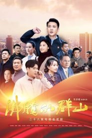 The Rise of Wanshan (2024)